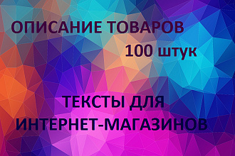 Наполню интернет-магазин товарами. 100 товаров