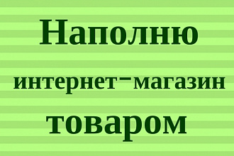 Наполню магазин контентом