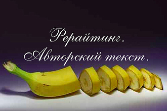Рерайт текста