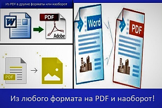 Преобразование формата Pdf на другой формат или наоборот