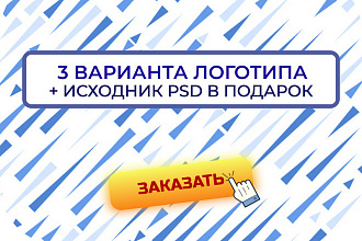 Сделаю запоминающийся логотип в 3-х вариантах. + Исходники
