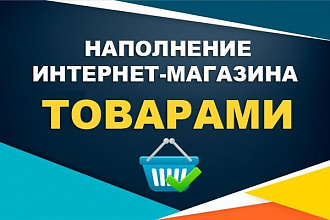 Наполнение товарами интернет-магазина