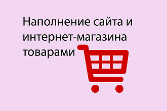 Наполнения интернет магазина или сайта