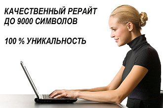 Качественный рерайт ваших текстов. Недвижимость, строительство, мода