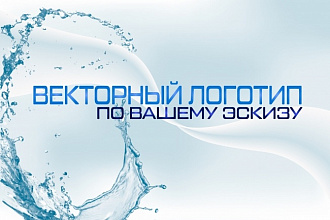 Качественный логотип в векторе по вашему эскизу