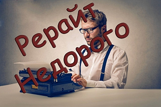 Рерайт за небольшие денежки, 9000 сбп Хобби и увлечения