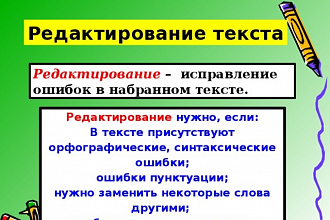 Редактирование И корректура текста