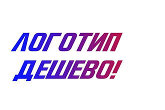 Сделаю логотип дешево