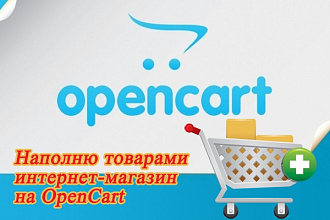 Наполню товарами интернет-магазин на OpenCart
