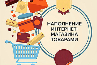 Создание карточек товаров Вашего интернет-магазина