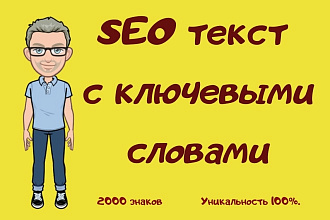 Напишу текст,статью для вашего сайта с ключевыми словами