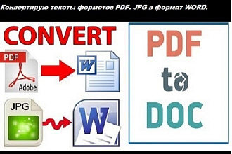 Конвертирую тексты форматов PDF. JPG в формат WORD