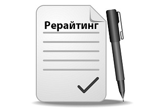 Рерайт уникальностью 95-100%