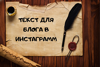 Напишу тексты для страницы вашего блога
