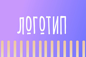 Разработаю 3 варианта логотипа с нуля