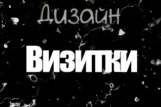 Сделаю визитки