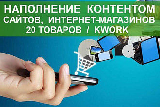 Наполнение 20 карточек товаров качественным контентом