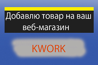 Добавлю в ваш интернет-магазин товар