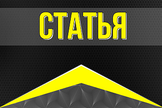 Проработанная статья на любую тему