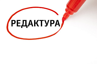 Отредактирую и скоректирую текст по вашим пожеланиям