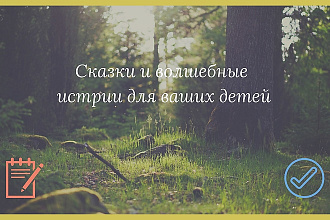 Напишу интересную сказку для вашего ребенка