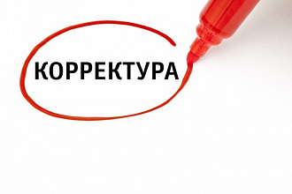 Корректура текста