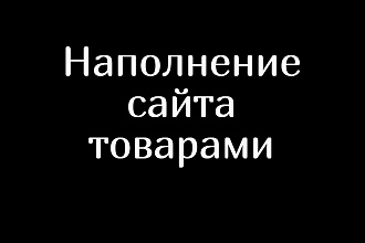 Наполнение сайта товарами