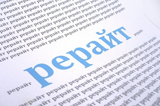 Сделаю качественный рерайт, уникальность не менее сто процентов