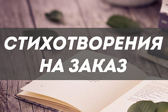Напишу стихотворение