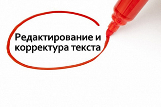 Редактирование текстов