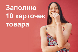 Заполню 10 карточек товара интернет-магазина