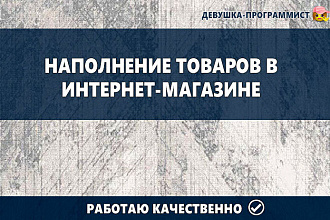 Наполню интернет-магазин контентом