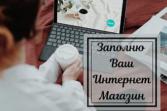 Заполню ваш магазин