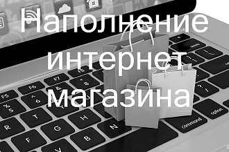 Качественно наполню интернет-магазин товарами