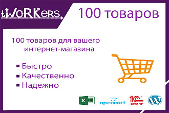 100 товаров в вашем магазине