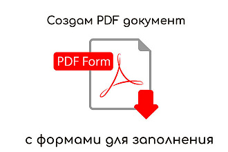 Создам бланки для заполнения в PDF
