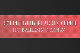 Дизайн логотипа по вашему эскизу