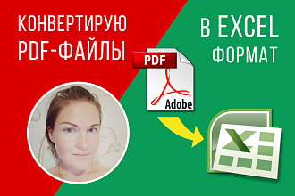 Конвертация и преобразование PDF в EXCEL