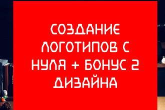 Создание логотипа с нуля + бонус 2 дизайна