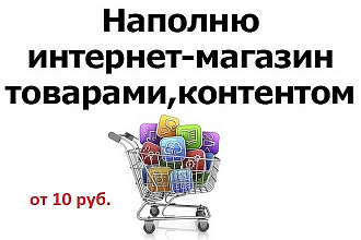 Наполнение интернет-магазина товарами
