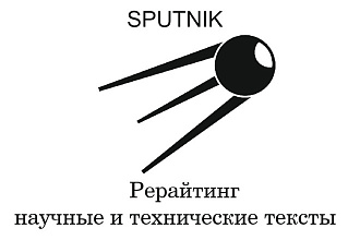Профессиональный рерайтинг научно-технических текстов до 6000 знаков