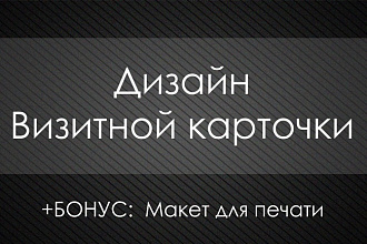 Разработаю макет визитки