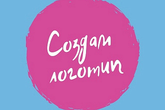 Создам логотип с нуля или по эскизу, могу доработать или отрисовать