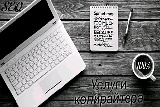 Написание уникальных текстов, качественный рерайт
