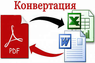 Конвертация pdf, jpg в Word, Excel