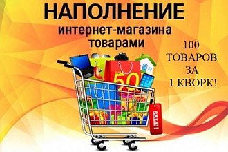 Качественно заполню 100 карточек товара вашего интернет-магазина