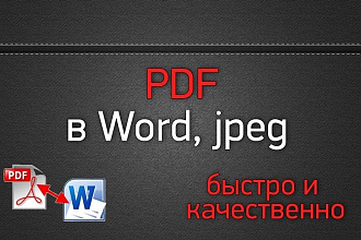 Конвертация PDF в Word, JPG