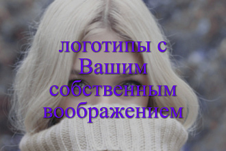 Логотипы с Вашим собственным воображением