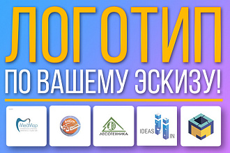 Отрисовка логотипа по вашему эскизу