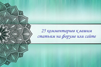 25 комментариев к вашим статьям на форуме или сайте